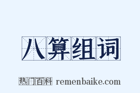 八算组词是什么意思的图片